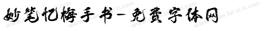 妙笔忆梅手书字体转换