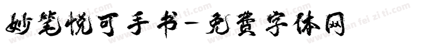 妙笔悦可手书字体转换