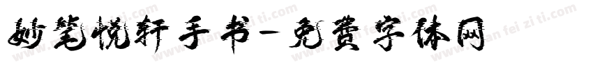 妙笔悦轩手书字体转换