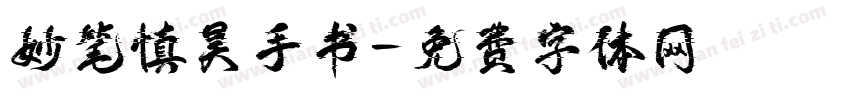 妙笔慎昊手书字体转换