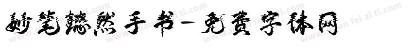 妙笔懿然手书字体转换