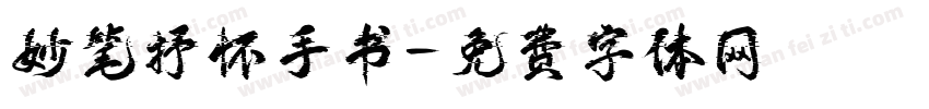 妙笔抒怀手书字体转换