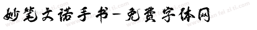 妙笔文诺手书字体转换