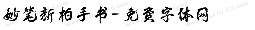 妙笔新柏手书字体转换