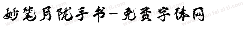 妙笔月陇手书字体转换