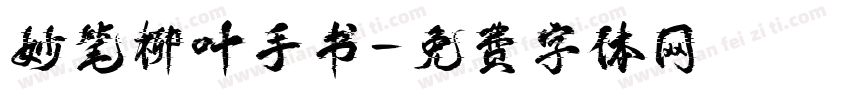 妙笔柳叶手书字体转换