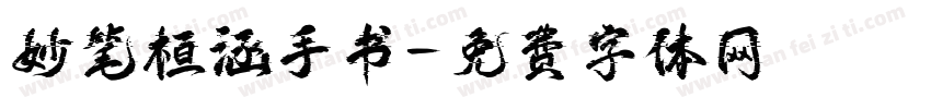 妙笔桓涵手书字体转换