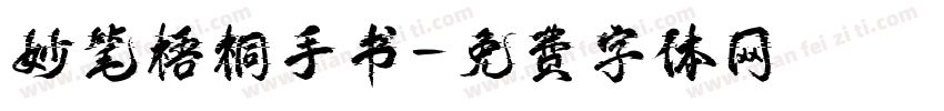妙笔梧桐手书字体转换