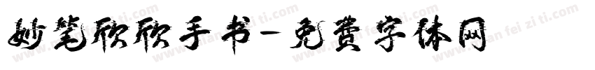 妙笔欣欣手书字体转换