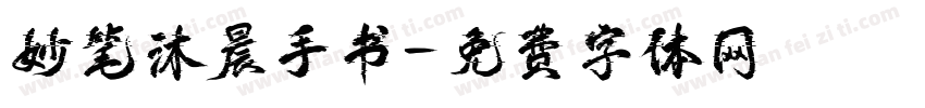 妙笔沐晨手书字体转换