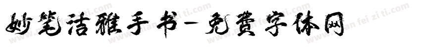 妙笔洁雅手书字体转换