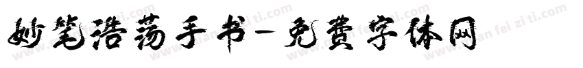妙笔浩荡手书字体转换