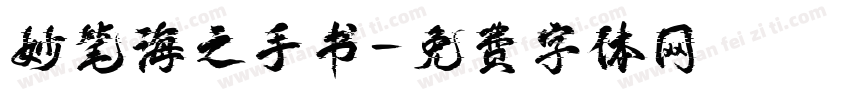 妙笔海之手书字体转换