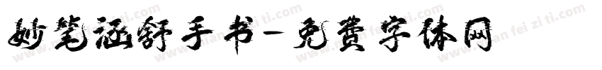 妙笔涵舒手书字体转换