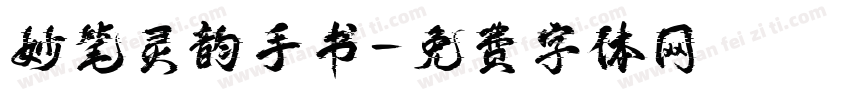 妙笔灵韵手书字体转换