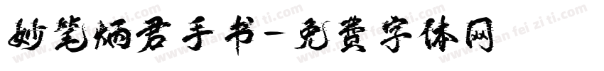 妙笔炳君手书字体转换