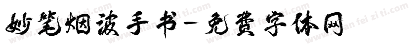 妙笔烟波手书字体转换