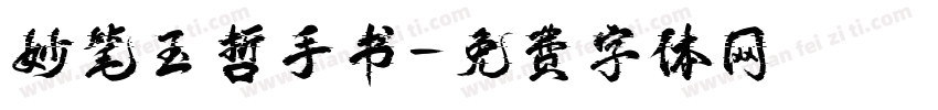 妙笔玉哲手书字体转换