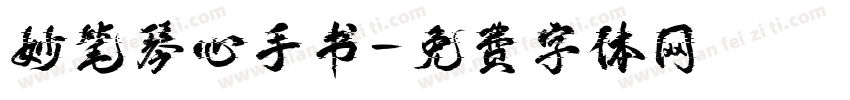 妙笔琴心手书字体转换