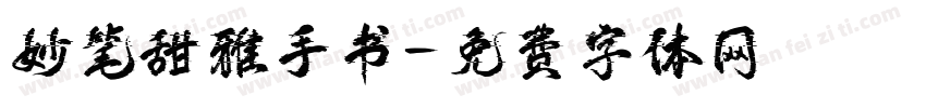 妙笔甜雅手书字体转换