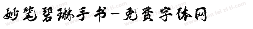 妙笔碧琳手书字体转换