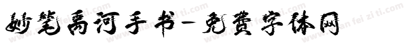 妙笔禹河手书字体转换