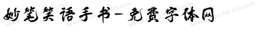 妙笔笑语手书字体转换