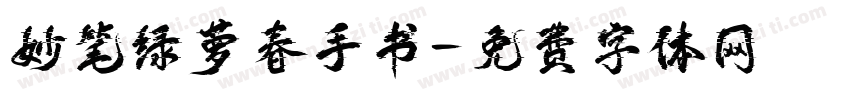 妙笔绿萝春手书字体转换