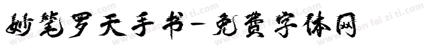 妙笔罗天手书字体转换