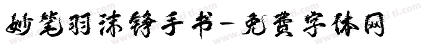 妙笔羽沫铮手书字体转换