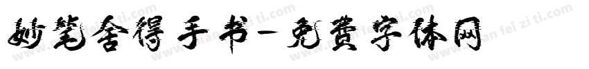 妙笔舍得手书字体转换