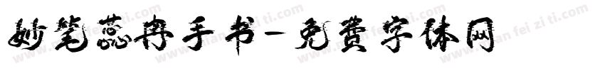 妙笔蕊冉手书字体转换