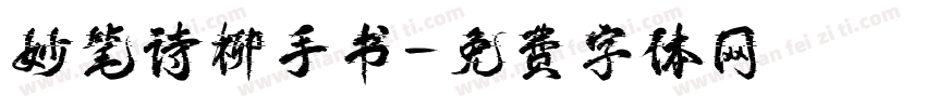 妙笔诗柳手书字体转换