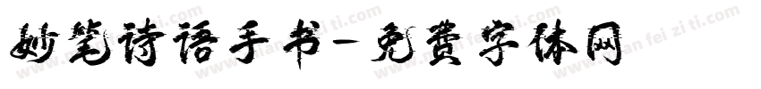 妙笔诗语手书字体转换
