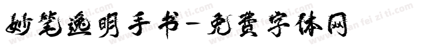 妙笔逸明手书字体转换