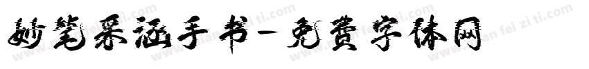 妙笔采涵手书字体转换