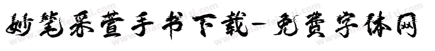 妙笔采萱手书下载字体转换