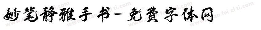 妙笔静雅手书字体转换
