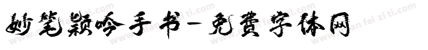 妙笔颖吟手书字体转换