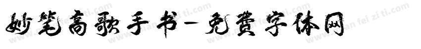 妙笔高歌手书字体转换