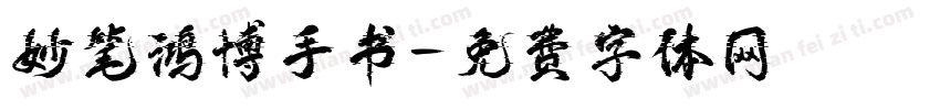 妙笔鸿博手书字体转换