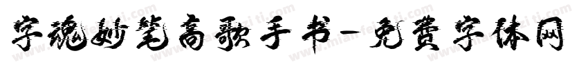 字魂妙笔高歌手书字体转换
