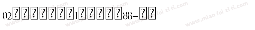 02玻璃发光装饰台1个名字大小88字体转换