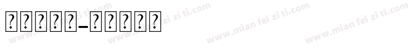 字魂独角兽字体转换