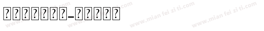 幸运独角兽修符字体转换