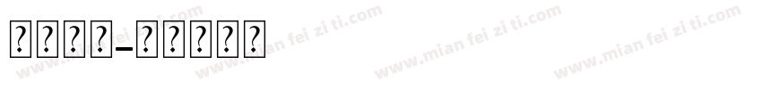 玻璃破弹字体转换