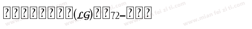 瑞士个人化小锁坠(LG)大小72字体转换