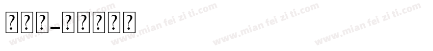 破玻璃字体转换