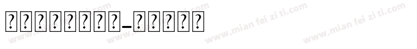 破碎玻璃零号字体字体转换