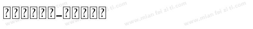 线条心形字体字体转换